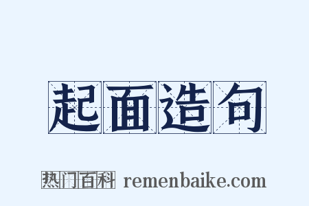 起面造句是什么意思的图片